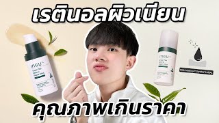 เซรั่ม Retinol อิงกุมาแล้ว! ผิวอิ่มฟู เรียบเนียน ด้วยส่วนผสมระดับโลก เน้นสะใจไม่เน้นกำไร! [ENG SUB]