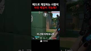 발로란트 패드로 이런 에임이 가능해? #발로란트 #valorant