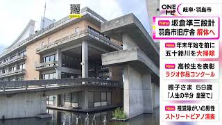 近代建築の代表する建築家・坂倉準三が設計…岐阜・羽島市役所の旧庁舎 取り壊しが決定 耐震性低く