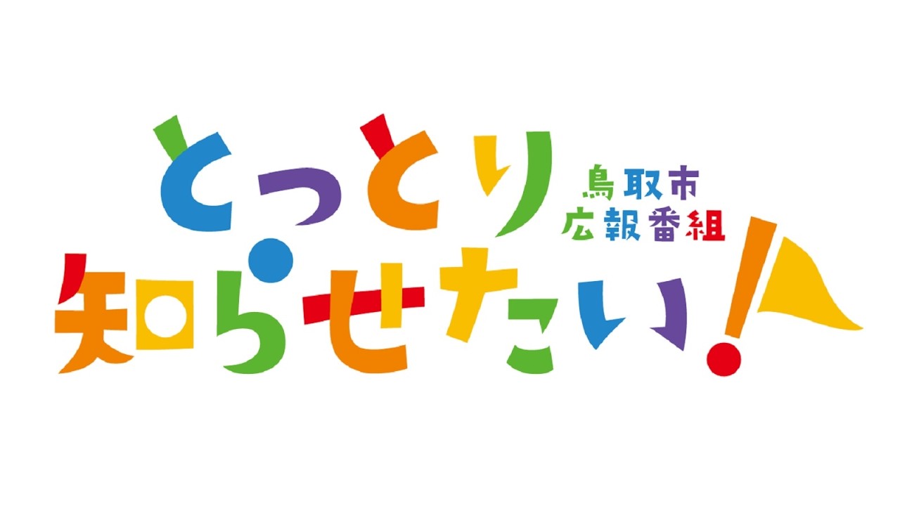 とっとり知らせたい！【2026年2月27日・28日放送】