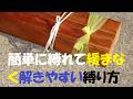 【目から鱗】簡単に緩まなく締め付ける縛り方　 とこトコロープ