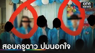 สั่งตั้งคณะกรรมการสอบปมครูฉาว | ข่าวเที่ยงช่องวัน | สำนักข่าววันนิวส์