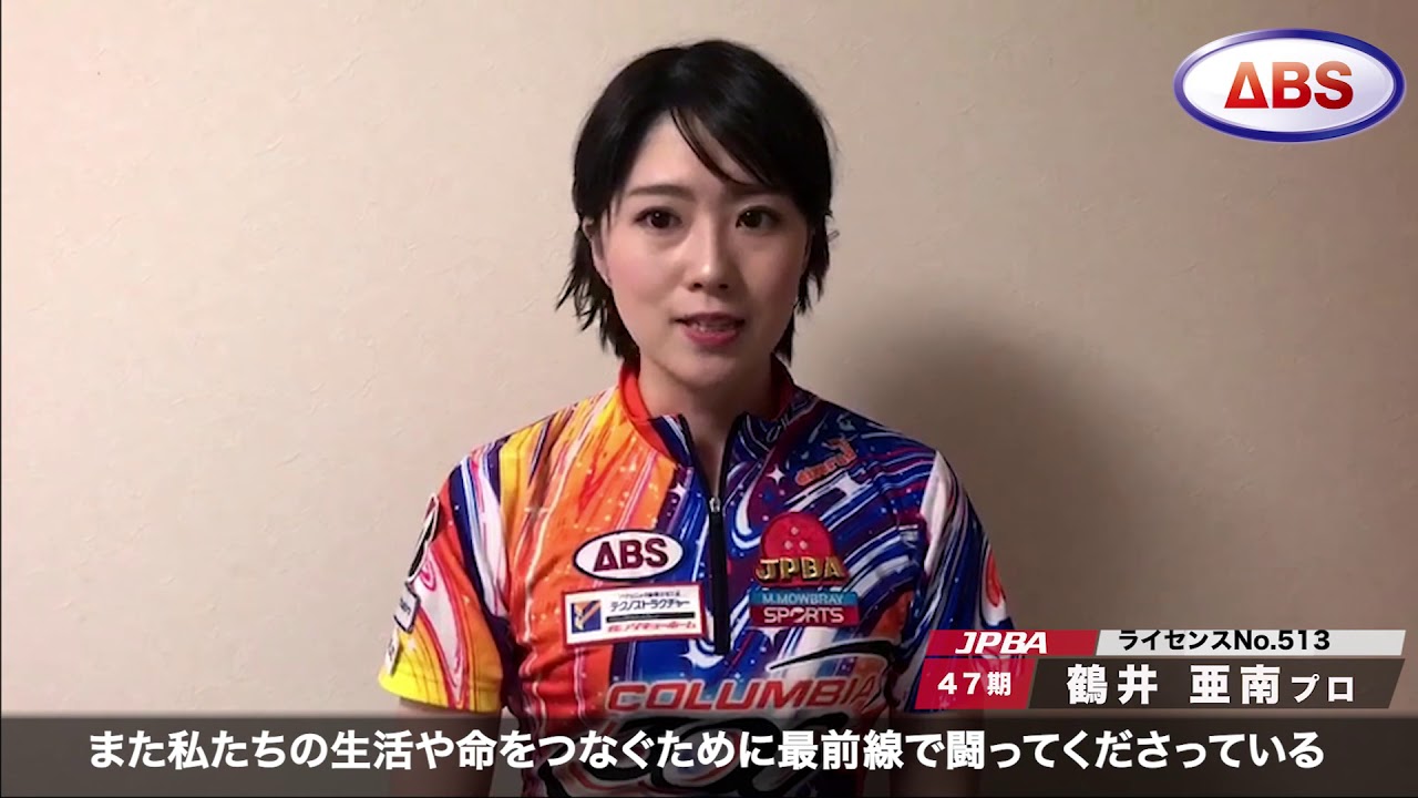 コロナウイルスに負けるな！」鶴井 亜南プロ - YouTube