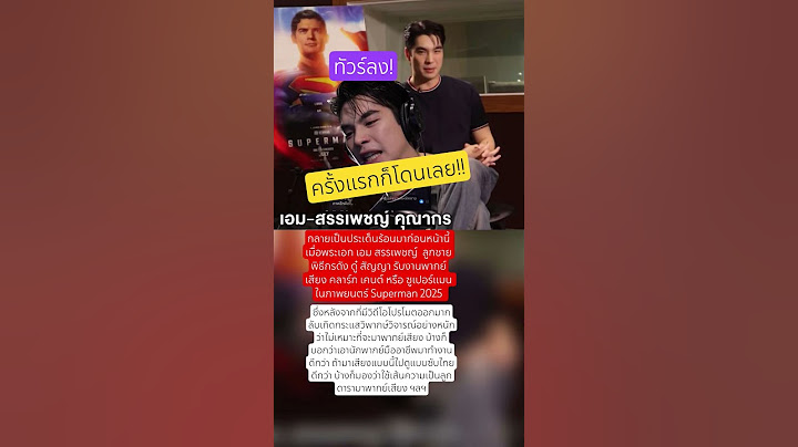 ก็ไม่ได้แย่เท่าไหร่นะครับ #เอมสรรเพชญ์ #ดู๋สัญญาคุณากร #ซุปเปอร์แมน