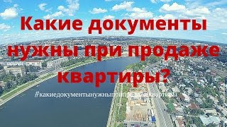 видео Документы для продажи квартиры - перечень, список, какие документы нужны