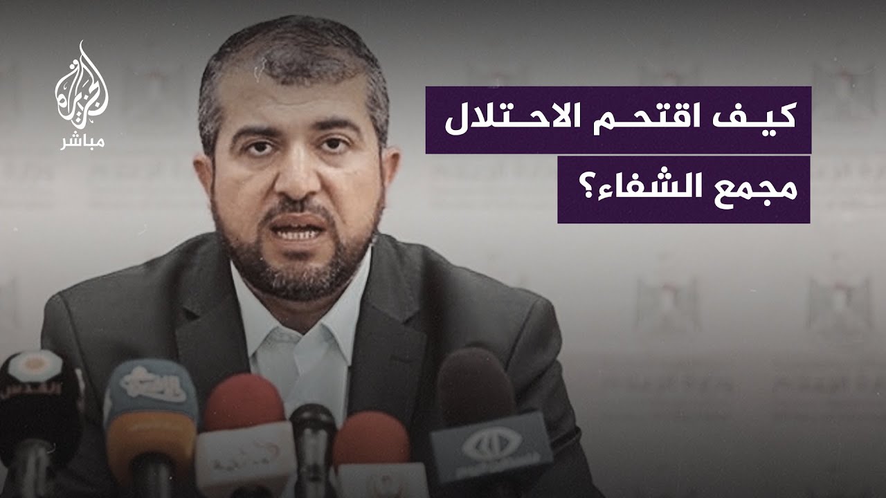 الكشف عن تفاصيل اقتحام الاحتلال لـ #مجمع_الشفاء الطبي