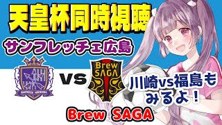 ⚽サンフレッチェ広島vsBrew SAGA⚽川崎フロンターレvs福島ユナイテッド【天皇杯2回戦同時視聴】#soccer #football【#女性実況 #個人勢Vtuber #妹尾りつ】