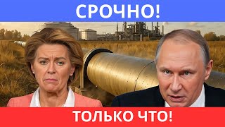 СРОЧНО! Россия ставит ЕС на колени: нефть перекрыта, цены взлетели до небес! Ответ на санкции.