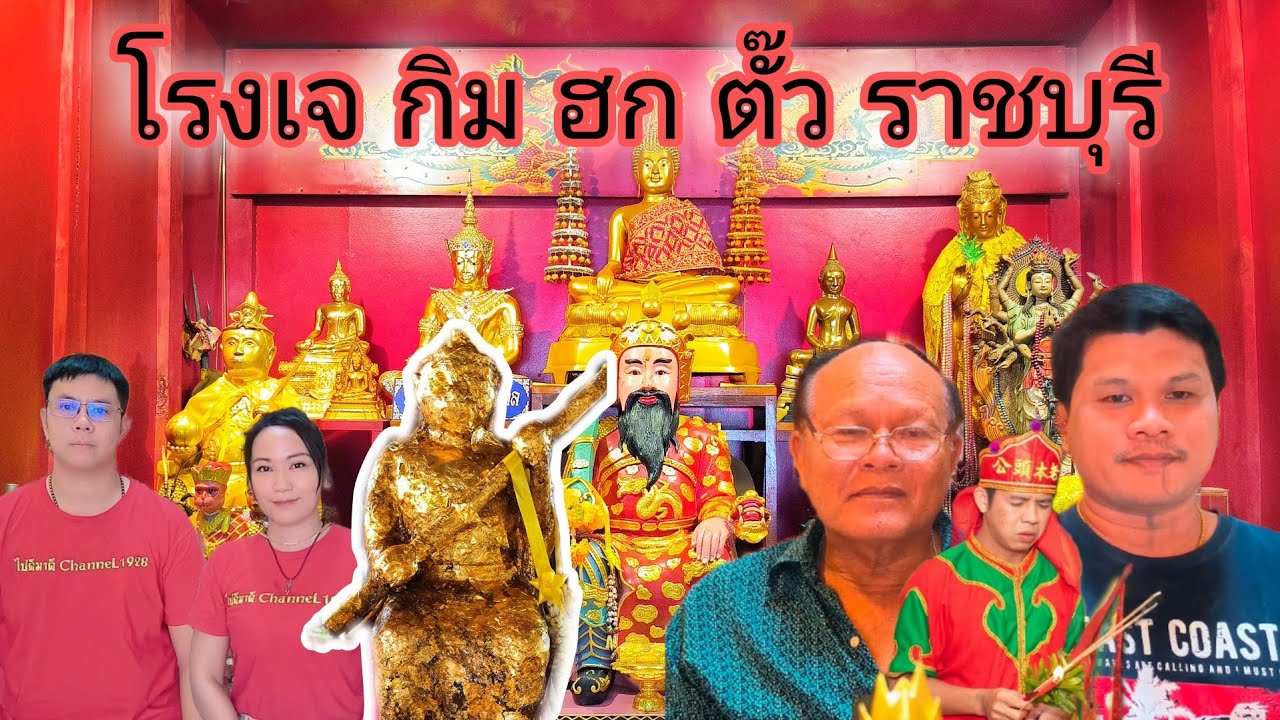 ค้าขาย โชคลาภ ต้องมาที่โรงเจกิมฮกตั๊ว ขอพรอากงปึงเถ้ากง อากงไต่เสี่ยฮุกโจ้ว : EP.238ไปดีมาดี1928