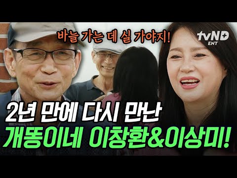 양촌리에 깜짝 등장한 개똥부부 이창환💗<strong>이상미</strong>