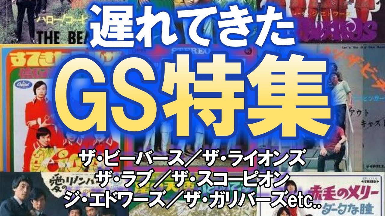 遅れてきたグループサウンズ特集 #GS #グループサウンズ #昭和歌謡