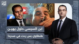 أسامة جاويش: محمود السيسي حاول يهين أحمد طنطاوي بس ردت في صدره قتلتـ ـه!