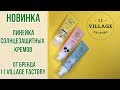 НОВИНКА ⚡️ Крутые солнцезащитные кремы от нового бренда 11 Village Factory | OiBeauty