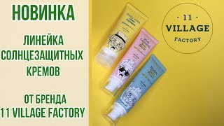 НОВИНКА ⚡️ Крутые солнцезащитные кремы от нового бренда 11 Village Factory | OiBeauty - Видео от OiBeauty