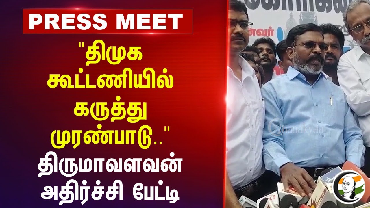 "DMK கூட்டணியில் கருத்து முரண்பாடு.." Thirumavalavan Pressmeet At Madurai About DMK Alliance
