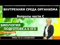 Внутренняя среда организма. Кровь. Лимфа. Тканевая жидкость.Подготовка к ЕГЭ и ОГЭ по биологии