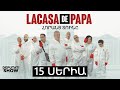 1️⃣5️⃣ ՍԵՐԻԱ / LA CASA DE PAPA / ՀՈՐԱՆՑ ՏՈՒՆԸ