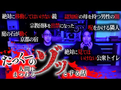 【閲覧注意】たっくーの経験した人間にまつわるゾッとする話が異常すぎた…