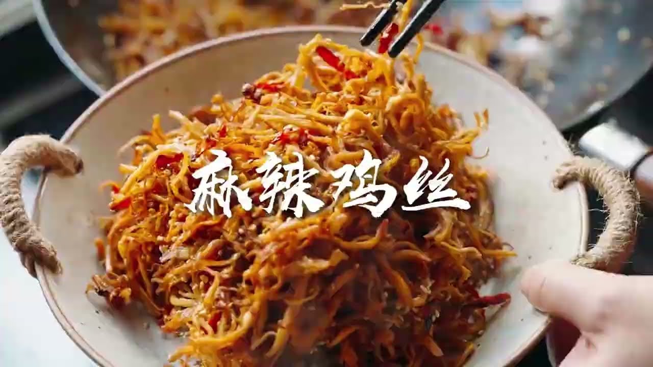 麻辣鸡丝，过年吃不胖最优解！ 自己下厨做饭菜之麻辣鸡丝#吃不胖 #过年的快乐当然是吃吃吃 #美食教程 #鸡脯肉