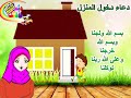 دعاء دخول المنزل والخروج منه