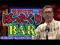 HOMIE KEI ぼったくりバーと同窓会