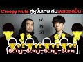 ประวัติ Creepy Nuts คู่หูเพี้ยนขั้นเทพกับเพลงสุดปั่น | Bling‐Bang‐Bang‐Born【ประวัติศาสตร์ Jpop】