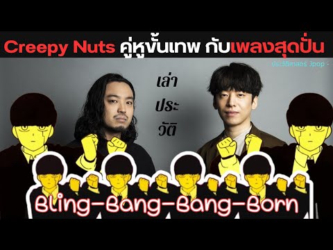 ประวัติ Creepy Nuts คู่หูขั้นเทพกับเพลงสุดปั่น  