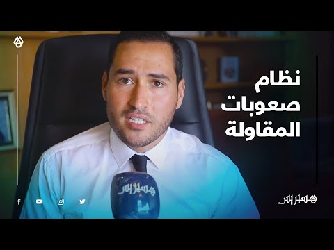محام هناك 3 مساطر هامة تعالج نظام صعوبات المقاولة وهذه وضعية الأجراء