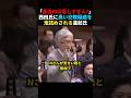 【おとぼけ?】黒い交際を疑われてなげやりな答弁をする蓮舫氏 #shorts