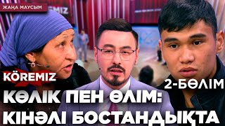 КӨЛІК ПЕН ӨЛІМ: КІНӘЛІ БОСТАНДЫҚТА 2 / KOREMIZ