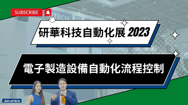 【研華科技_自動化展2023】電子製造設備自動化流程控制