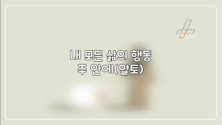 [합창연습]내 모든 삶의 행동 주안에(알토) | 캔송 키즈