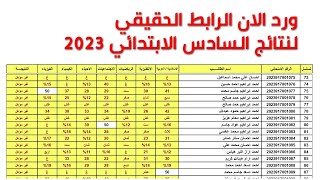 ورد الان نتائج السادس الابتدائي 2023 الرابط الحقيقي لكل المحافظات العراقية