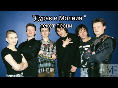 Король И Шут Дурак И Молния Текст Песни