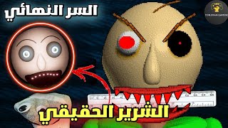 كشفت هوية الشرير الحقيقي في لعبة المعلم الشرير (أنت هو الشرير) 😱 | Baldi's Basics