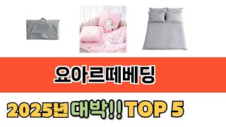 2025년 기준 요아르떼베딩 추천 TOP 5 리스트