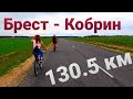 На веле Брест - Кобрин -Брест ...