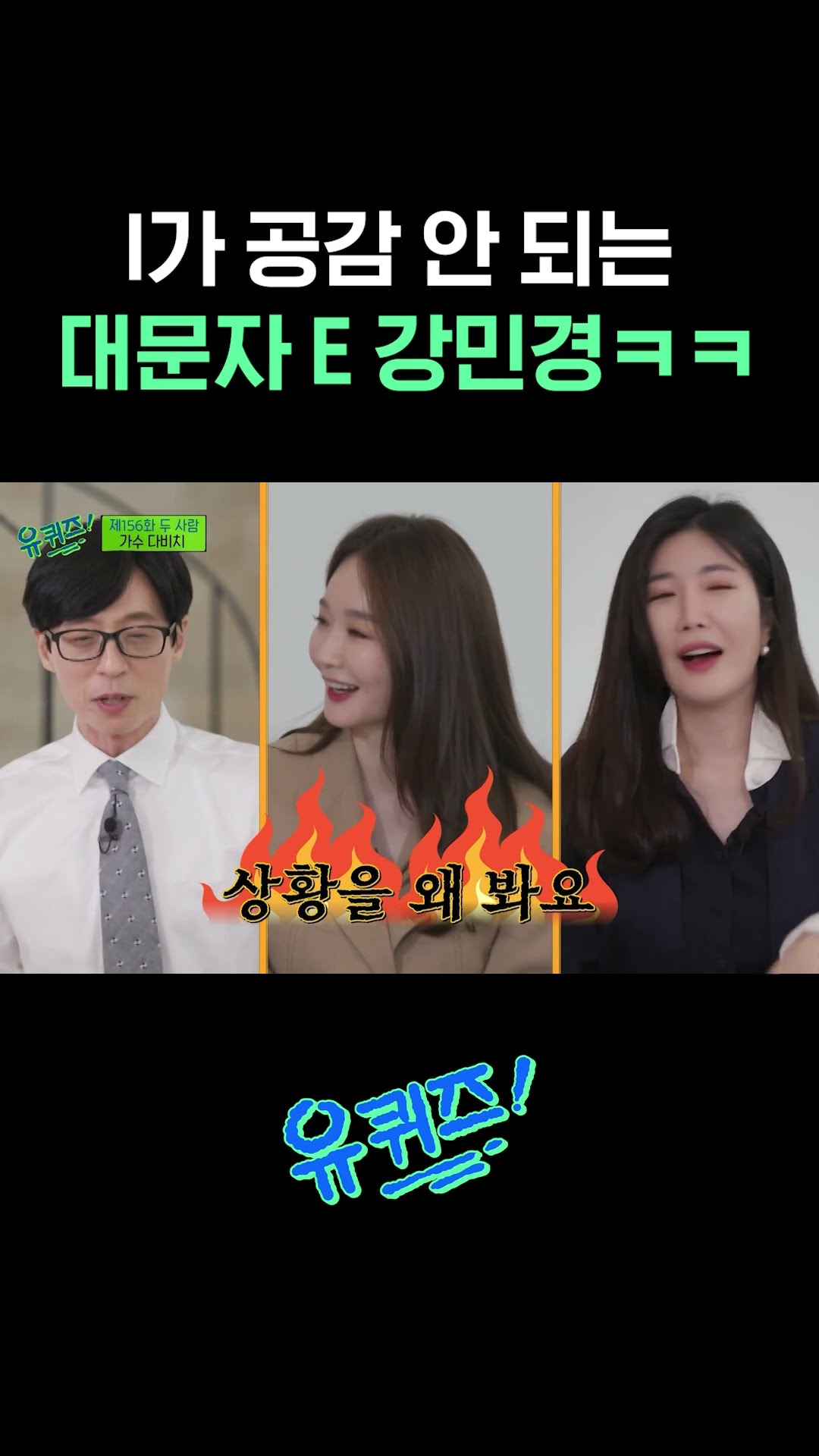 상황 보자는 말 싫어하는 외향형들ㅋㅋㅋ #유퀴즈온더블럭