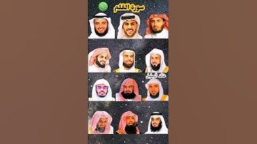سورة القلم بصوت القارئ ياسر الدوسري ، رعد الكردي ، ماهرالمعيقلي ، إسلام صبحي ، عبد الرحمن السديس ...