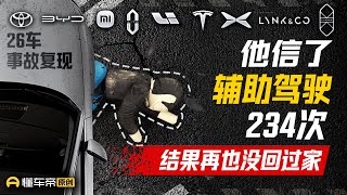 他信了辅助驾驶234次 结果再也没回过家  He Trusted ADAS 234 Times, BUT END UP...
