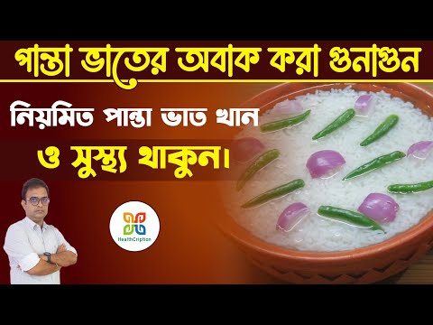 নিয়মিত পান্তা ভাত খাওয়ার কিছু আশ্চর্যজনক উপকারিতা। Amazing Health Benefits of Panta Bhat.