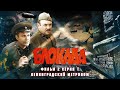 Блокада Фильм 2 Серия 1 