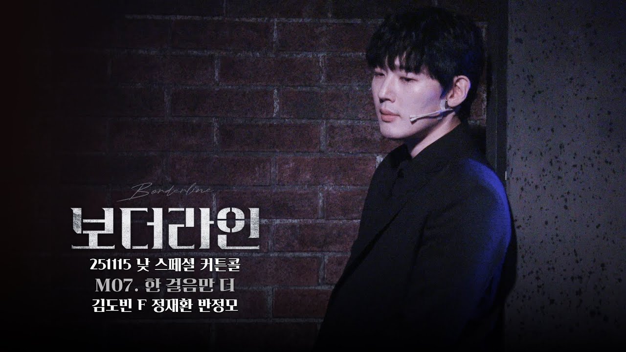 251115 낮 뮤지컬 ‘보더라인’ 스페셜 커튼콜_‘한 걸음만 더’ (김도빈 F, 정재환, 반정모)