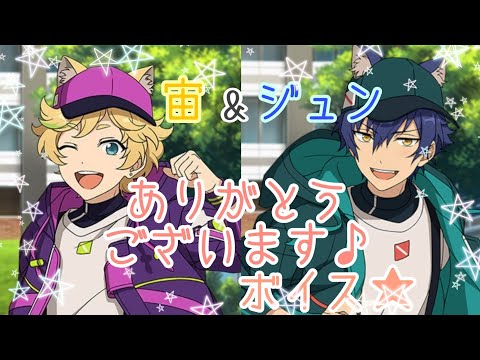 宙&ジュン 『ありがとうございます♪』ボイス