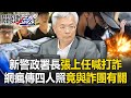 新警政署長張榮興「喊打詐」新官上任三把火 網瘋傳「四人照」竟都與詐團有關！【關鍵時刻】20240521-5 劉寶傑 黃世聰 林裕豐 單厚之 吳子嘉