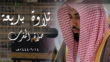 تلاوة بديعة لسورة الزلزلة من صلاة المغرب (السبت ١٤-٦-١٤٤٤هـ ) || الشيخ: #عبدالله_الجهني