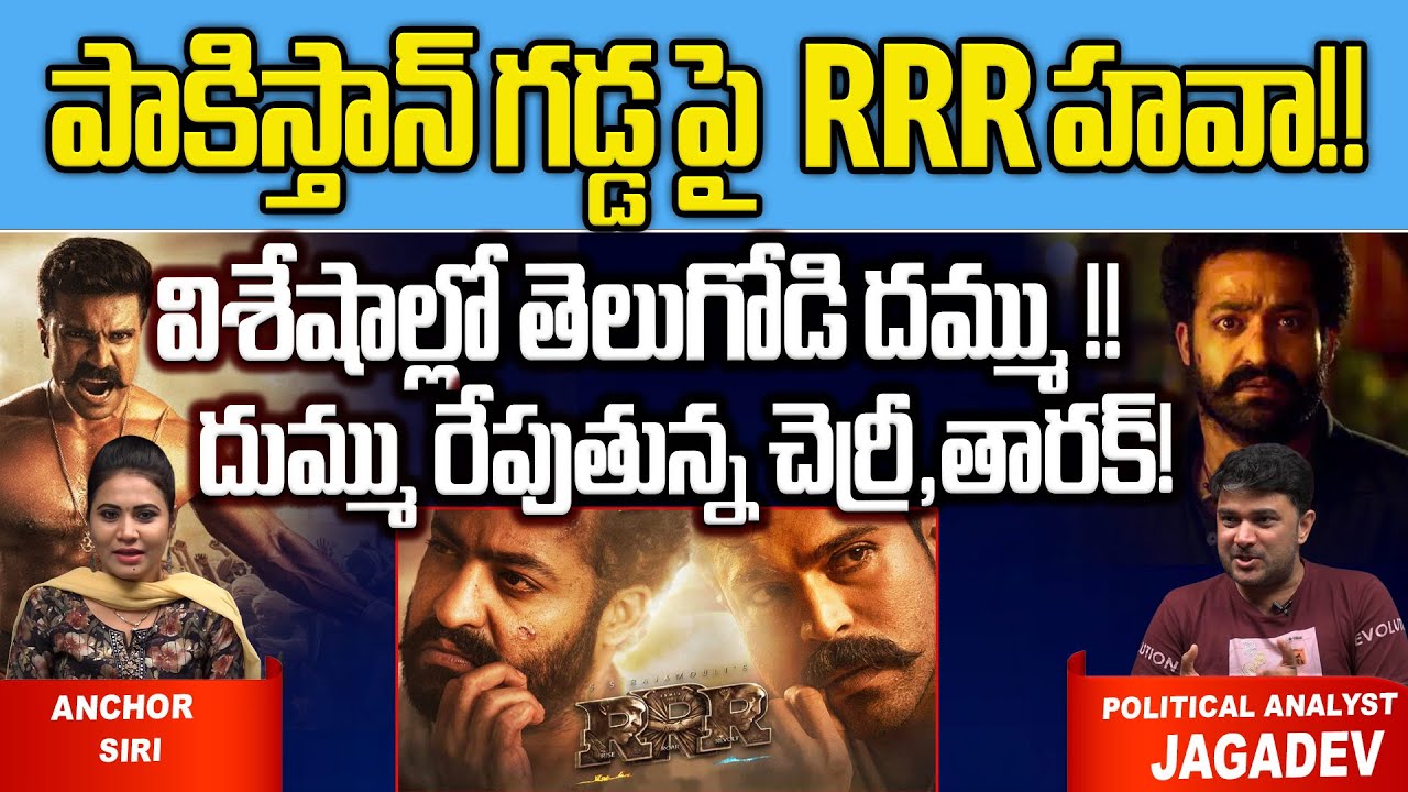 Pakistan Rrr Pakistan Media SENSATIONAL Comments On Ram Charan | RRR Movie | Jr NTR ...