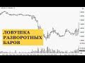 Фишки трейдинга. Разворотный бар и его ловушки внутри дня