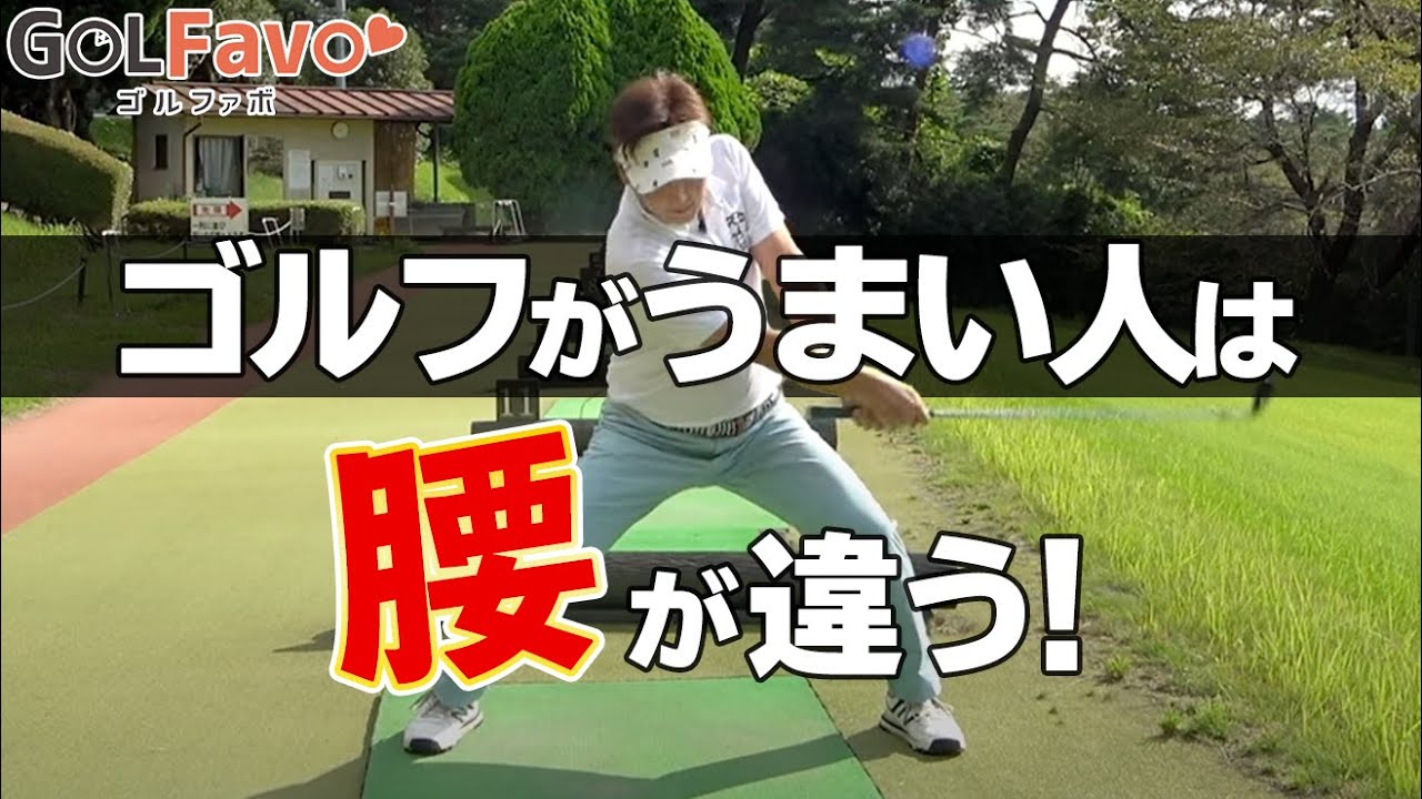 ゴルフがうまい人の共通点とは 正しい腰の使い方をマスターできるおすすめ練習法 ゴルファボ ゴルフスイング 動画レッスン
