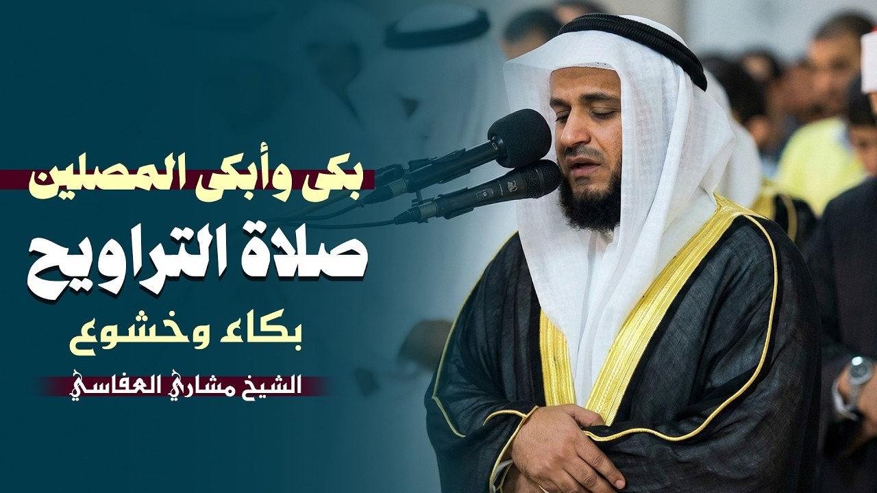 صلاة التراويح _ بكى وأبكى المصلين _ الشيخ مشاري العفاسي _ خشوع وبكاء _ رمضان 2026